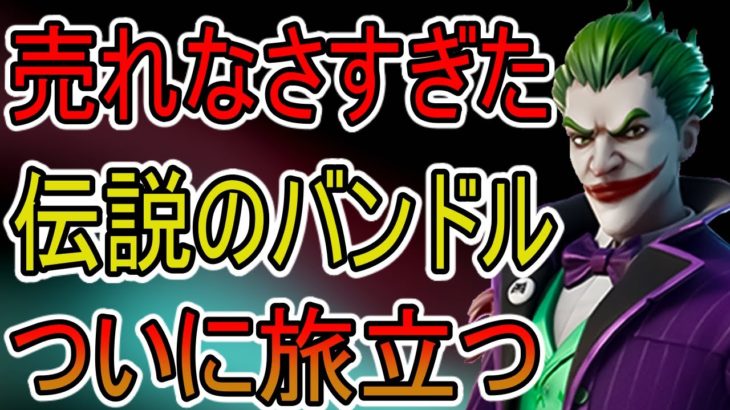 約1年間販売されたあのバンドルが売れなかった理由とは！？欲しい人は急げ！【ラストラフバンドル】【フォートナイト】