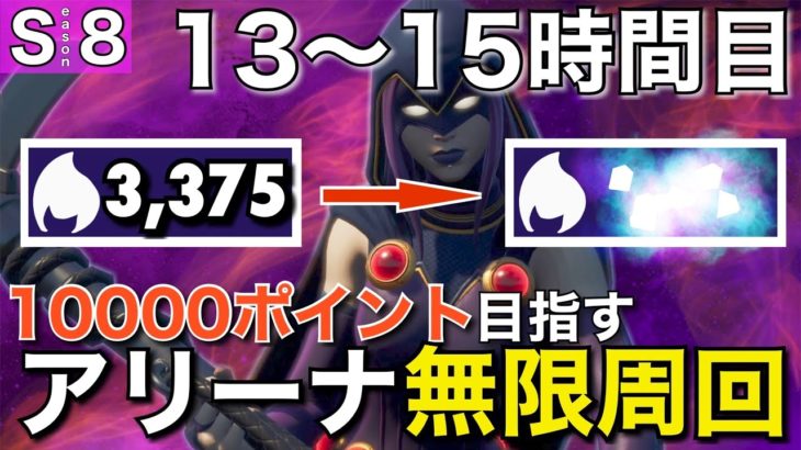 【ペッパー獲得縛り】10000ポイントいくまでソロアリーナを無限周回する男＃5【フォートナイト／Fortnite】