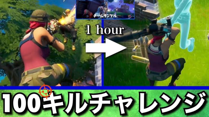 【1時間あったら努力しろ】チームランブル1時間で100キルチャレンジ【フォートナイト／Fortnite】