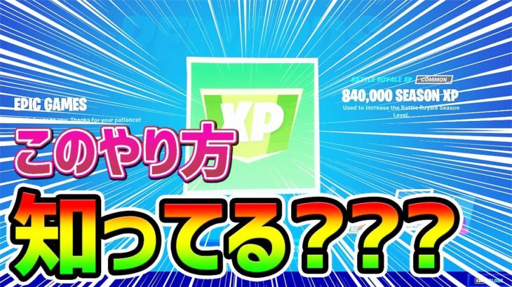 【フォートナイトレベル上げ】最新!1日で33レベル上げる方法を知らない人だけ見てください【 Fortnite バグ  シーズン8 ギフト企画】