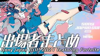 【本日16時～】「SONY JAPAN CUP 2021」に出場する99名を全員紹介!! 賞金総額なんと300万円!?【フォートナイト/Fortnite】