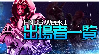 【今日18時～】「FNCS ウィーク1」の決勝に出場する選手全33パーティー99名を紹介!!!! クオリファイする5パーティーはどこのパーティー!?【フォートナイト/Fortnite】