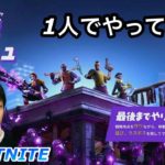 大群ラッシュ1人でやってみた【FORTNITE,フォートナイト,初心者,子供,キッズ,フォートナイトメア,2021】