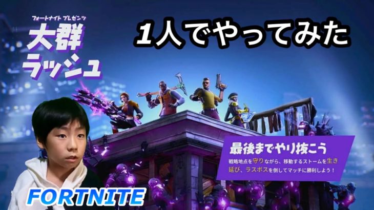 大群ラッシュ1人でやってみた【FORTNITE,フォートナイト,初心者,子供,キッズ,フォートナイトメア,2021】