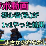 【フォートナイト】コラボ動画　「初心者(私)が1v1やったらまさかの！？　　～まさかのやらかしも」