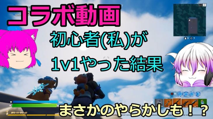 【フォートナイト】コラボ動画　「初心者(私)が1v1やったらまさかの！？　　～まさかのやらかしも」