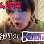 【フォートナイト】ゲーム禁止からの2週間ぶりのフォトナでビクロイ目指します