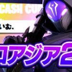 ソロキャッシュカップ2位！ 2nd PLACE SOLO CASH CUP!【フォートナイト/Fortnite】