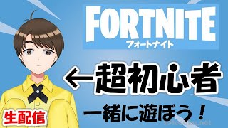 28　フォートナイト超初心者の生配信！【みんな集合！】