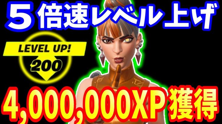 フォートナイトレベル上げ 400万xp稼げる ５倍速で経験値を稼ぐ方法 シーズン8レベル上げ フォートナイト 動画まとめ