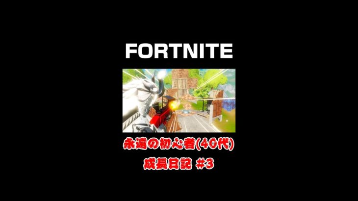 [フォートナイト]永遠の初心者（40代）成長日記#3[Fortnite]【#shorts】