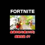 [フォートナイト]永遠の初心者（40代）成長日記#7[Fortnite]【#shorts】