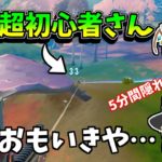 【フォートナイト】5分も隠れてた敵さんが初心者さんかとおもいきや・・・【ゆっくり実況】【Fortnite】