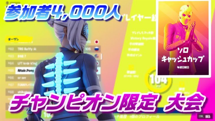 初戦から全戦サージ　ソロキャッシュカップ　シーズン8 公式大会　ハイライト【フォートナイト/fortnite】