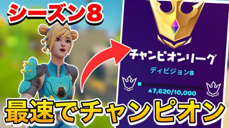 【シーズン8】アリーナ最速でチャンピオンリーグに行く方法教えます【フォートナイト/Fortnite】