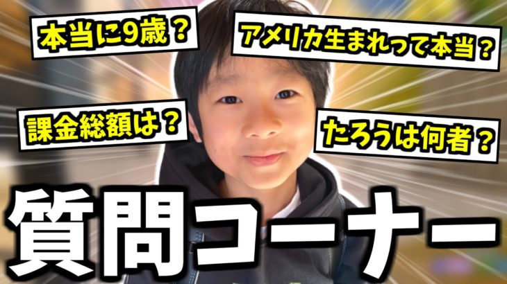 【フォートナイト】9歳たろうの初めての質問コーナー！