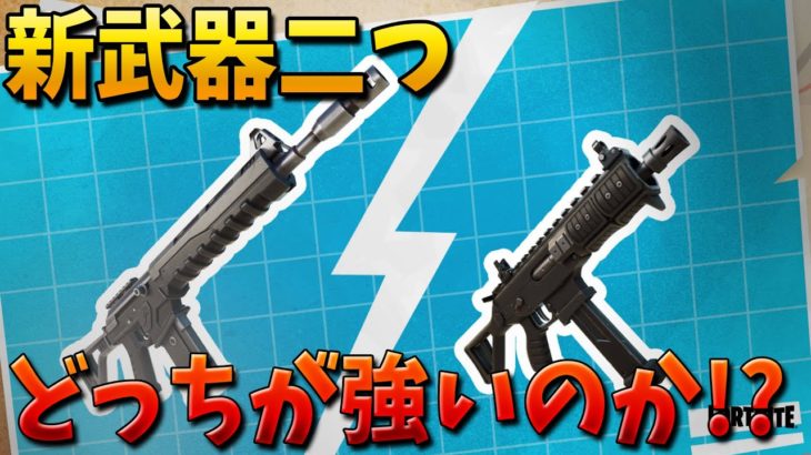 【フォートナイト】新武器のコンバットARとSMGが最強すぎる!!!