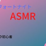 フォートナイトキーマウ初心者ASMR