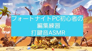 【打鍵音ASMR】フォートナイトPC初心者の編集練習