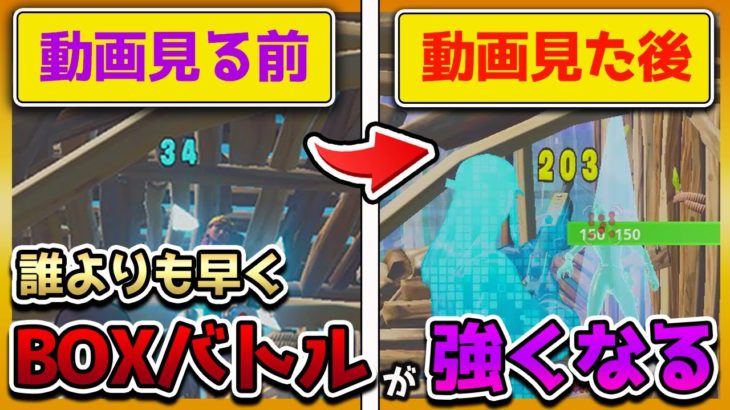 【本当は教えたくない】期間限定でBOXバトルの上達速度が上がる練習方法徹底解説【フォートナイト】