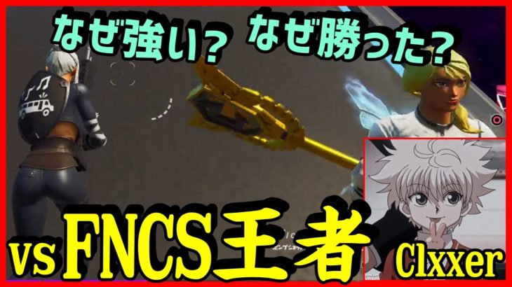 【これが王者か…】FNCS1位を取った秘訣や練習法を聞きながらガチ建バト!!【フォートナイト】