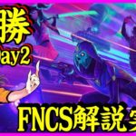 【FNCS決勝Day2解説】シーズン8の王者が決まる最終戦!!【フォートナイト】