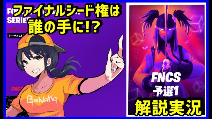 【FNCS一週目決勝解説】Top5が決勝進出!!いったい勝つのは誰だ!?:18時15分から【フォートナイト】