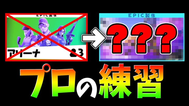 【初心者必見】アリーナより練習になる神モードがありらしい…【フォートナイト・FORTNITE】