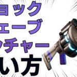 【シーズン８】初心者必見！ショックウェーブランチャーを上手く使う方法【フォートナイト/FORTNITE】