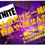 ［フォートナイト＿FORTNITE］PS4_初心者だけど一緒にやりませんか！※頑張れ登録者数1万人！