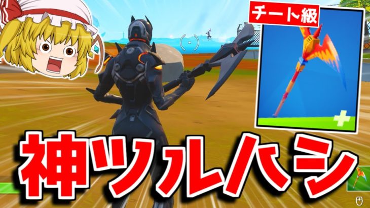 【フォートナイト】このツルハシ、チート級に最強です。【ゆっくり実況/Fortnite】