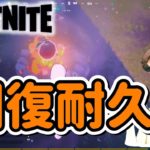 初心者、奇跡の回復耐久!! (スクワッド)【フォートナイト/Fortnite】