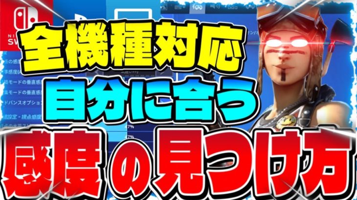 【全機種対応】あなたに合う感度を最短で効率よく見つける方法！見つけ方、感度の調節方法、マウス加速の切り方も紹介！【フォートナイト/Fortnite】