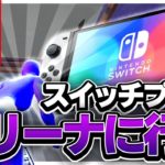 【フォートナイト】スイッチプロがアリーナプレイしてみた – チャンピオン Fortnite Nintendo Switch Pro Arena Gameplay! (シーズン8/Season 8)