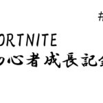 [フォートナイト/Fortnite]初心者が毎日練習　建築・編集・エイム day5