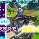 【ゆっくり実況】フォートナイト復帰します！【Fortnite】ゼロから始まるキーマウ初心者日記#3