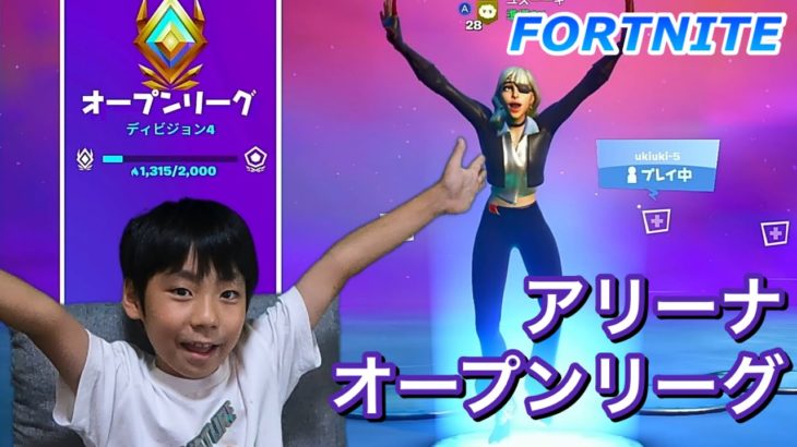 Fortniteアリーナオープンリーグでアリーナポイントをためるぞ！【フォートナイト,FORTNITE, 初心者 子供 キッズ】