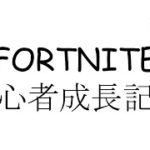 [フォートナイト/Fortnite]初心者が毎日練習　建築・編集・エイム　day20