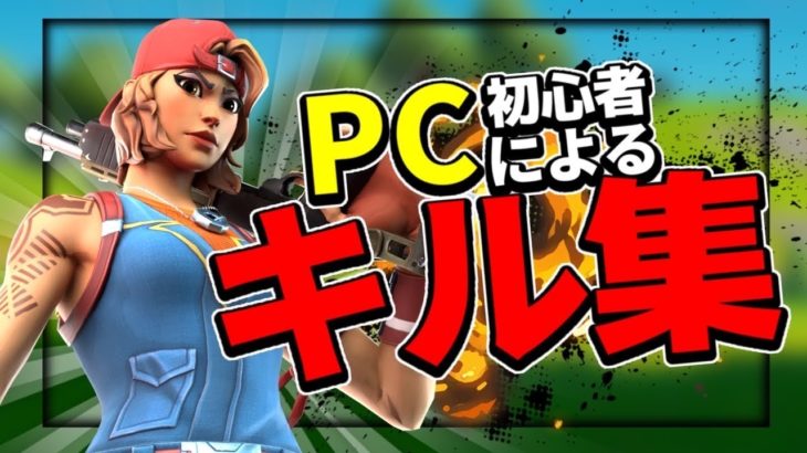 【初心者】めっちゃ弱いPC勢によるキル集！Part 1 #フォートナイト