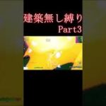 建築無し縛りPart3 #shorts #フォートナイト