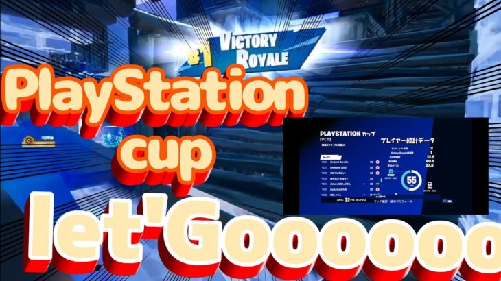 【PlayStation cup】直差し初心者始めてが限定大会にでたらまさかの…【フォートナイト/Fortnite】