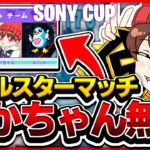 Sony Japan Cup 2021 オールスターマッチで無双してきた…..【フォートナイト/Fortnite】