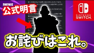 【公式が明言】ついにSwitch Cupのお詫びが判明した【スイッチ版フォートナイト】