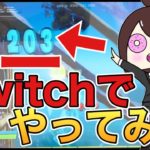 久しぶりに”Switch”でやってみたら…【フォートナイト/PC初心者】