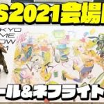 【TGS】ネフさんと東京ゲームショウ2021会場に遊びに行ってきました！【TOKYO GAME SHOW 2021】