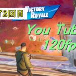 【You Tubeで120fps視聴】初心者のビクロイ２回目【フォートナイト/FORTNITE】