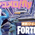 【フォートナイト】”マシュメロ/fly”建築バトルモンタージュ【PV風キル集】Fortnite build battle montage “Marshmello-fly”