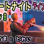 【フォートナイトswitch初心者】ライブ配信参加型「シーズン8フォートナイト解説員・レベル上げ・アプデ・ホラーマップ・アスレチックなど用語勉強中」【スイッチFortnite】#9おうさまとどれい