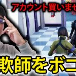 【闇】ゲームのアカウントを違法販売してる１５歳の極悪キッズをボコす【フォートナイト/毒のお兄さん】