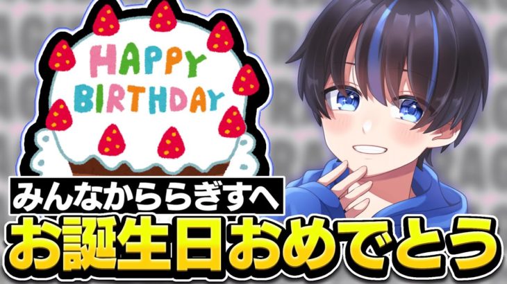 【神企画】らぎすの誕生日を本気で祝ってみた。